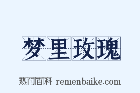 梦里玫瑰是什么意思的图片